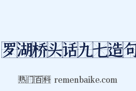 罗湖桥头话九七造句是什么意思的图片
